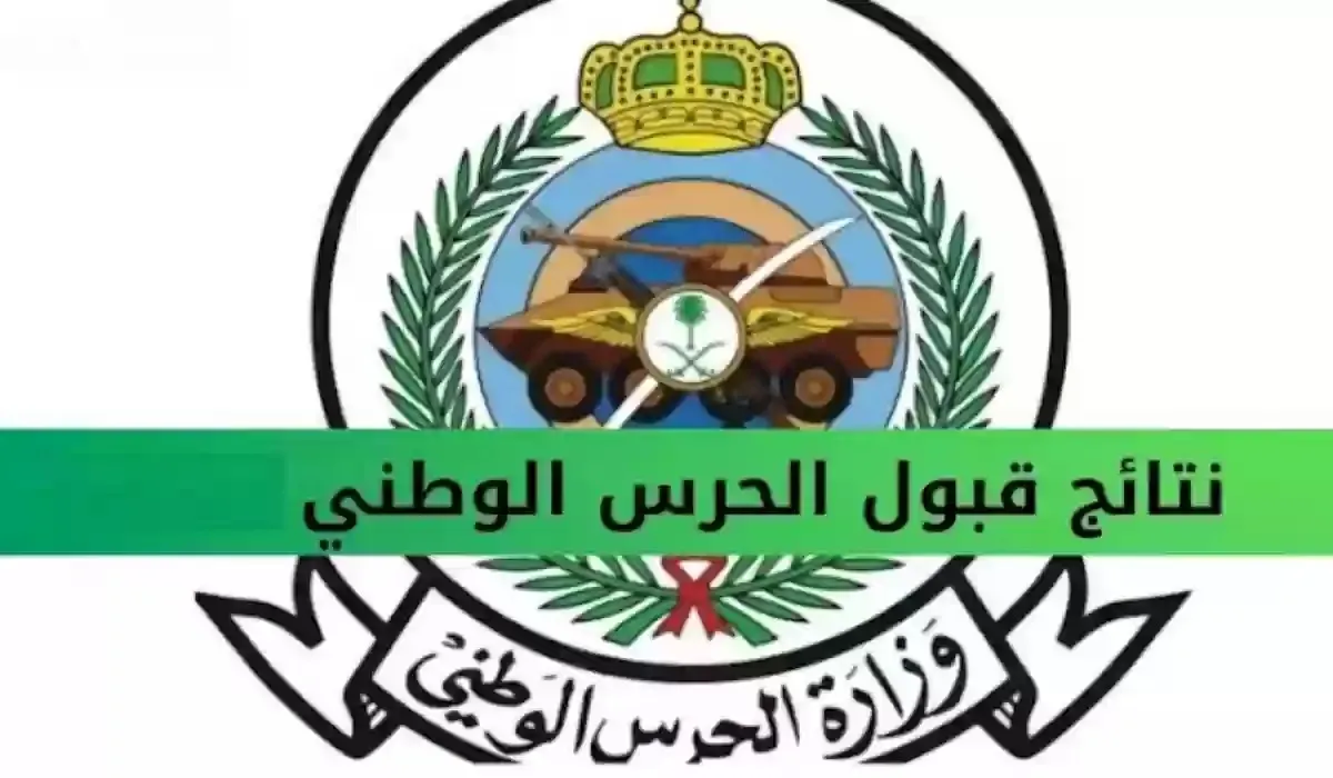 نتائج أسماء الحرس الوطني تُعلن بالكامل