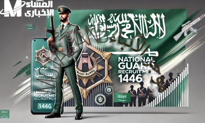 الفرحة جت للمتقدمين.. بشرى للمتقدمين الاستعلام عن نتائج الحرس الوطني 1446 الإلكترونية الرسمية