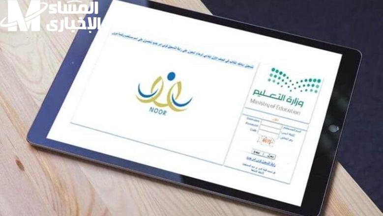 الموسم الدراسي خلاص قرب .. تسجيل نظام نور 1446 فتح أبواب المستقبل
