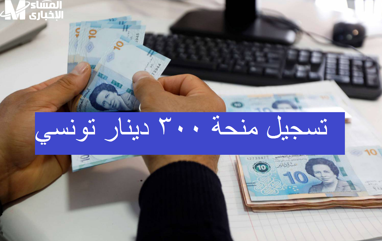 منحة تونس