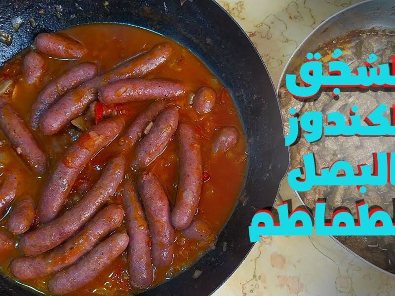 اللون بيحكي.. وصفة السجق بالطماطم على الطريقة السكندرانية ولا أجدع مطعم