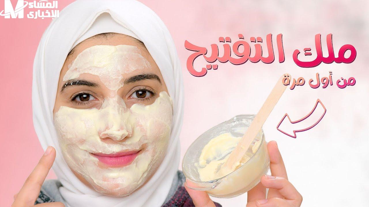 وصفة طبيعية لتبييض البشرة وتفتيح 3 درجات من أول مرة