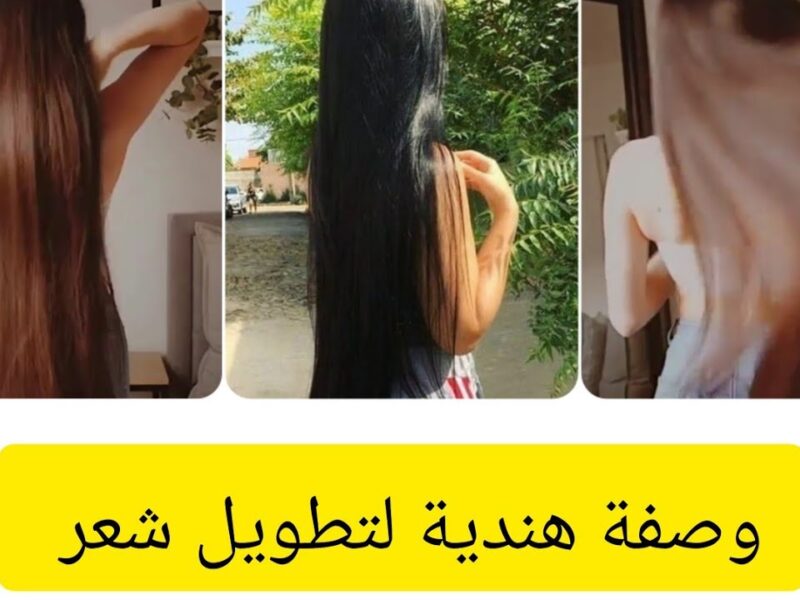 شعر ناعم وكثيف.. وصفة طبيعية لتطويل الشعر وتكثيفه بسرعة