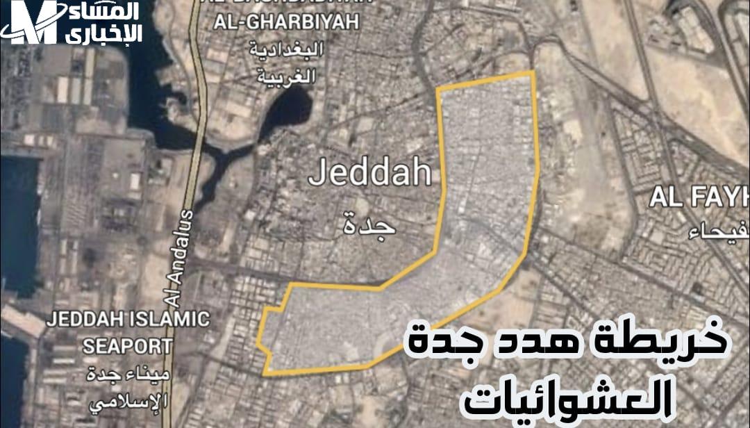 الإزالة تحدد شوارع جدة.. خريطة أسماء الاحياء التي عليها إزالة فى جدة 1446 تطوير رسمي - المساء الاخباري