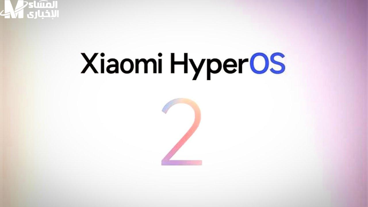 شاومي فوق العادة .. تحديث HyperOS 2 الجديد لهواتف الأندرويد سرعة رهيبة - المساء الاخباري