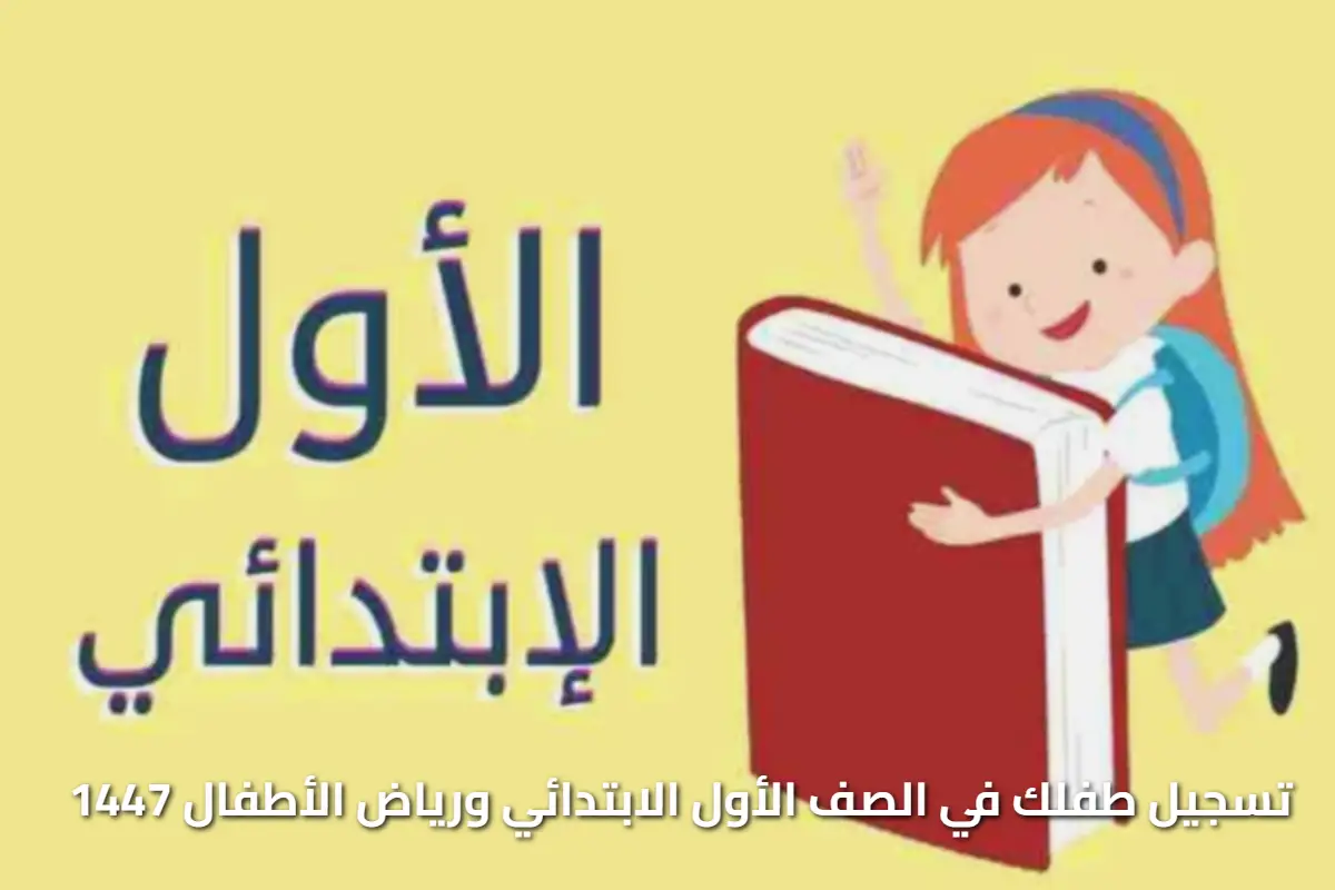 الابتدائي رقمي السنة دي.. التسجيل الإلكتروني للصف الأول ورياض الأطفال 1447 البداية جديدة - المساء الاخباري