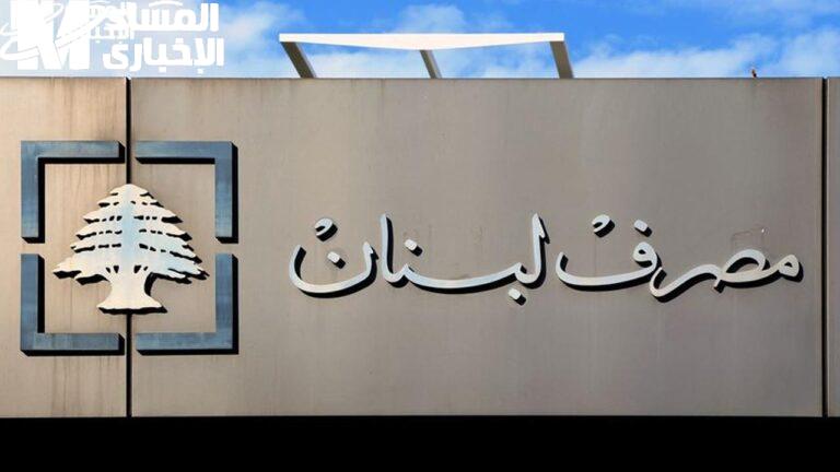 قرارات النقد نزلت حالًا.. مصرف لبنان يرفع سقف السحوبات في مايو 2025 ضغط أخف - المساء الاخباري