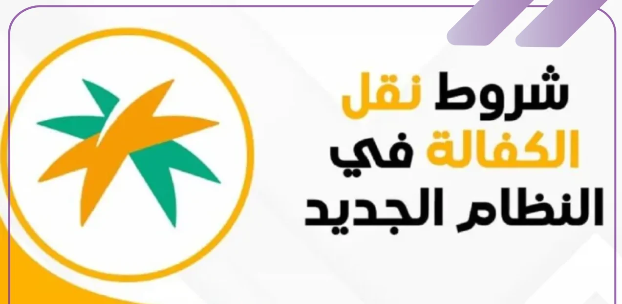 بدون قيود أمنية..شروط وخطوات نقل الكفالة في النظام الجديد بالسعودية 2025 بالتفصيل - المساء الاخباري