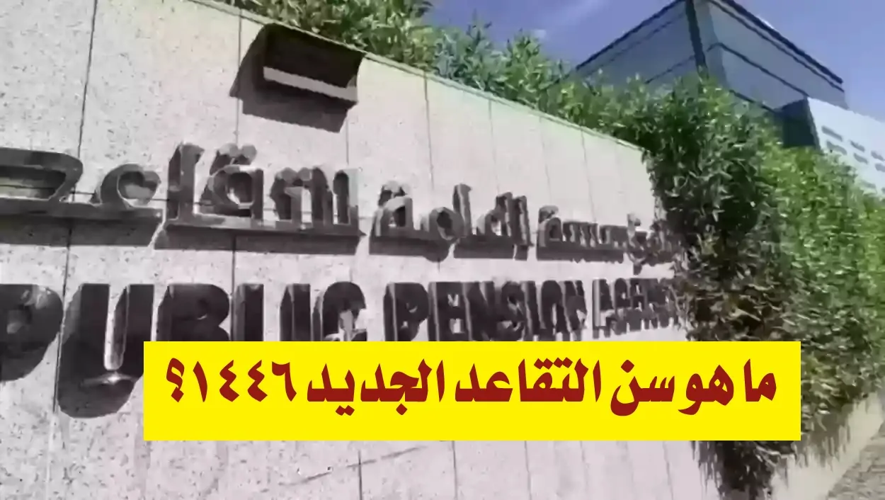 التقاعد بقى راحة حقيقية .. نظام تقاعد 2025 الجديد يمنح المتقاعدين استقرار مضمون - المساء الاخباري