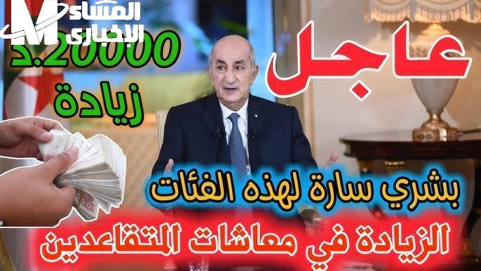 قوم شوف فلوسك.. زيادات مرتقبة في رواتب المتقاعدين بالجزائر 2025 - المساء الاخباري