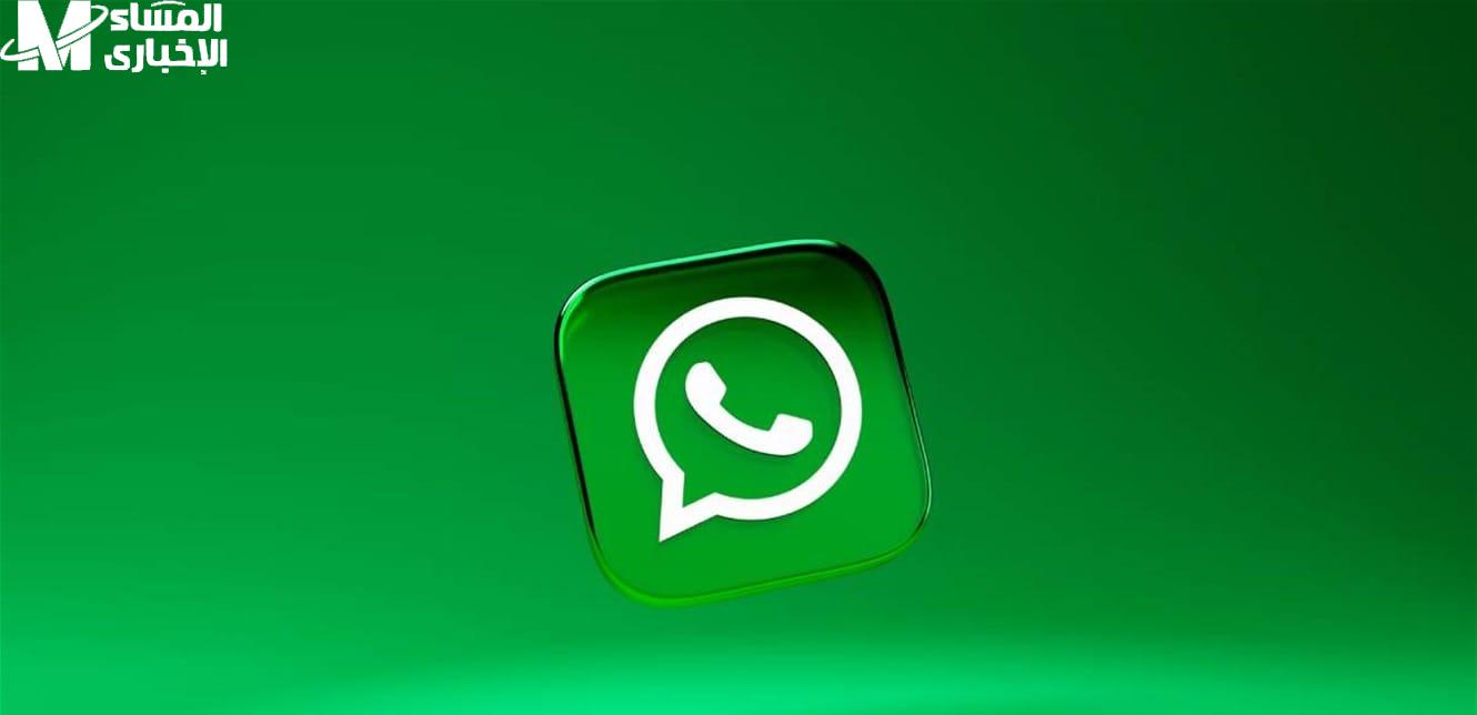 واتساب بينزّف بياناتك.. علامات الاختراق اللي لازم تاخد بالك منها فورًا - المساء الاخباري