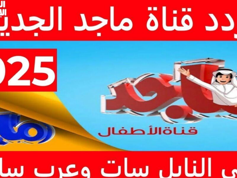 القناة رجعت بإبهار فعلي .. تردد قناة ماجد للأطفال 2025 ضحك جماعي