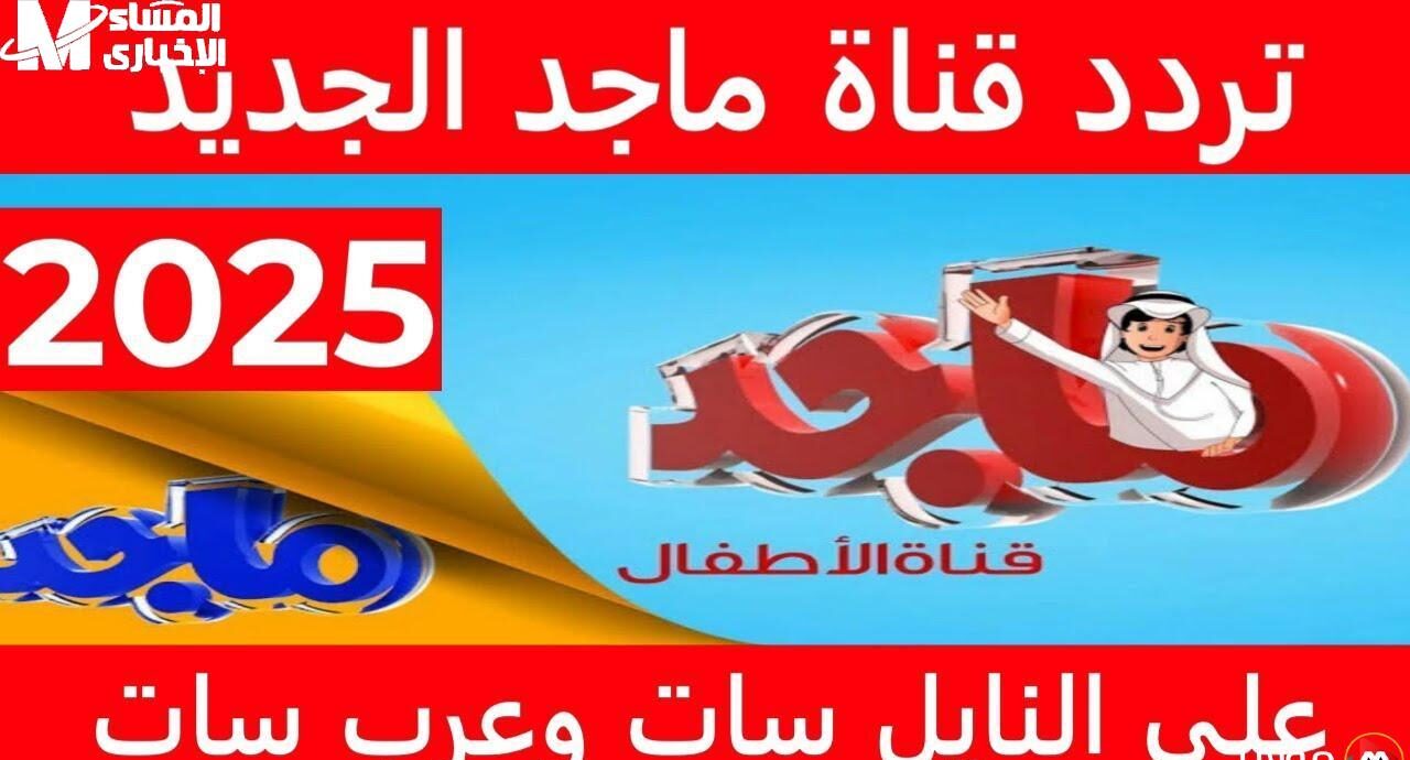 تردد قناة ماجد 2025