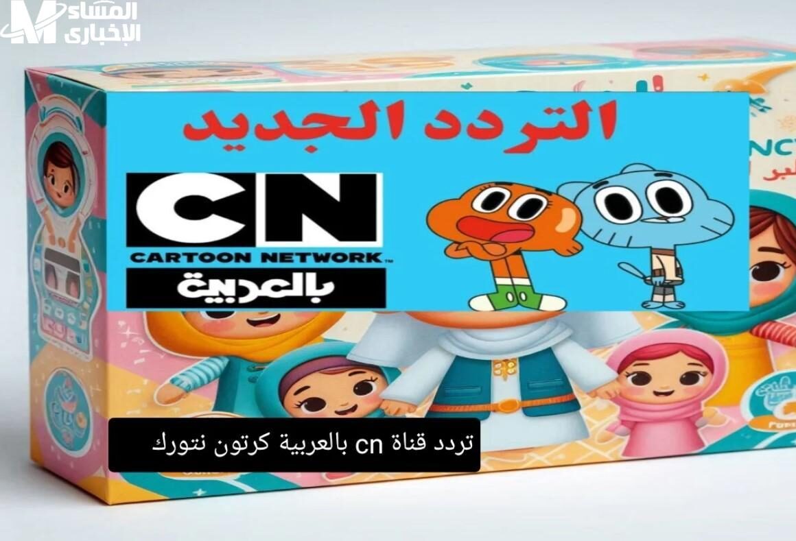 تردد قناة CN بالعربية 2025