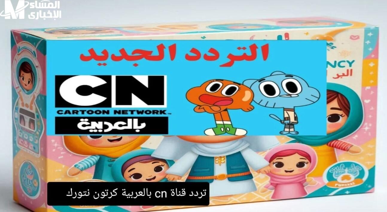 تردد قناة سي إن بالعربية