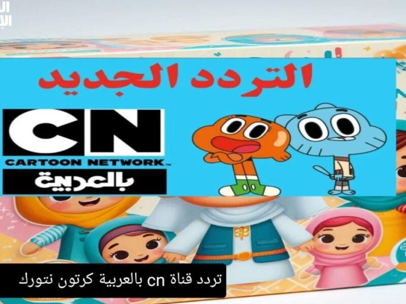 القديم خلاص باباي..تردد قناة سي إن بالعربية على نايل سات وعرب سات