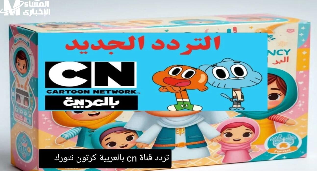 تردد قناة CN بالعربية