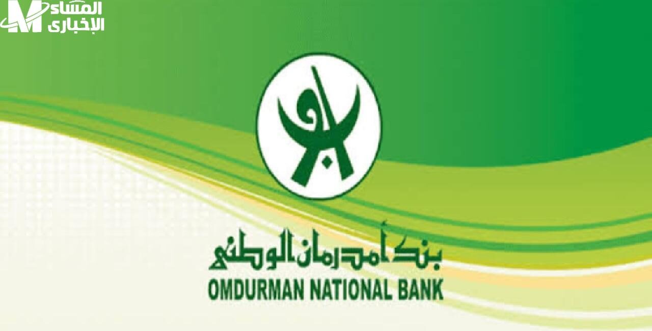بنك أمدرمان الوطني