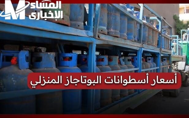 أنبوبة البوتاجاز النهاردة 24 مايو2025