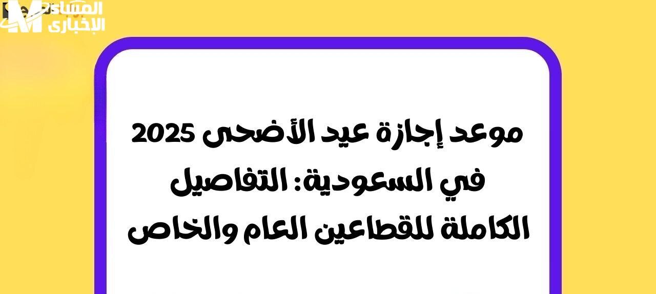 موعد الإجازات 1446 في السعودية