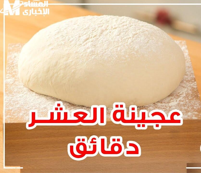طريقة عجينة العشر دقائق
