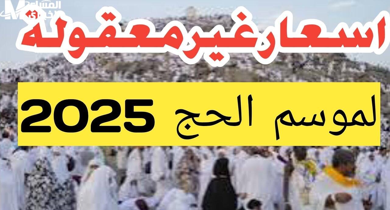 أسعار الحج السياحي 2025