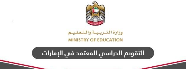 مواعيد الدراسة والعطلات في التقويم الأكاديمي للإمارات 2025