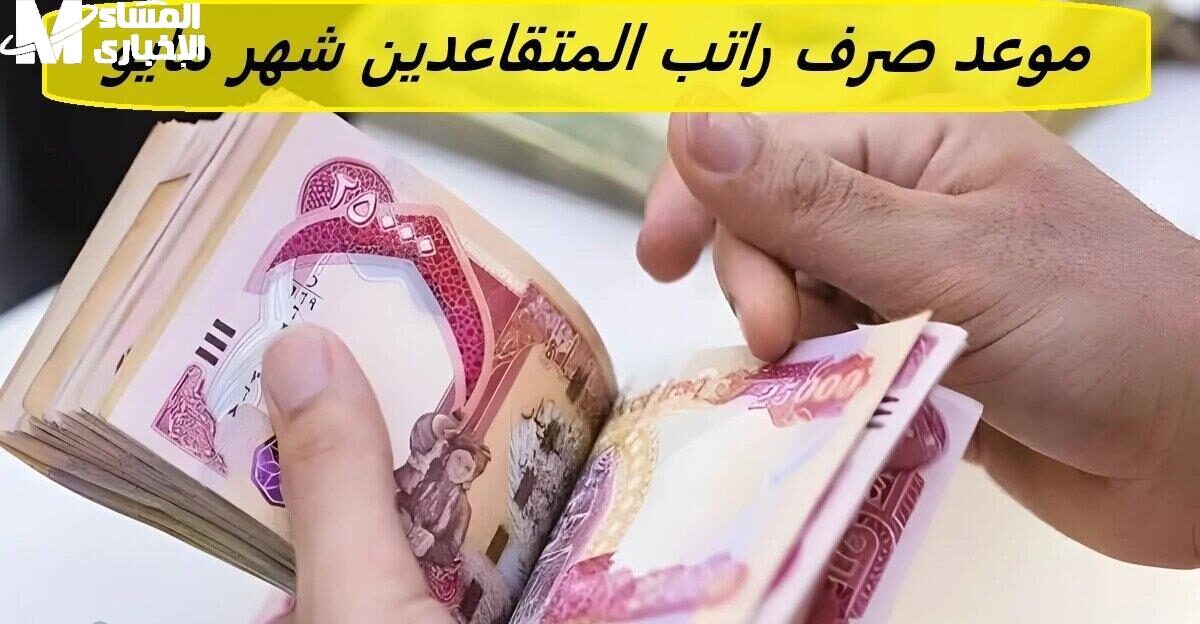 رواتب المتقاعدين مايو 2025