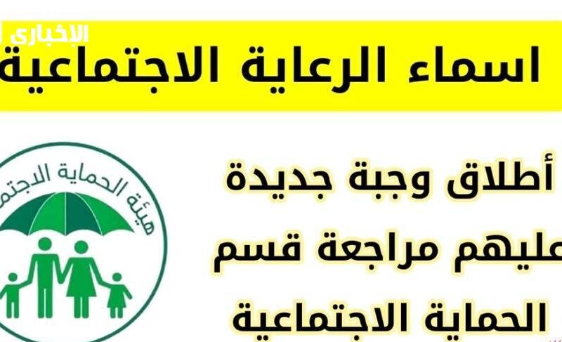 الاسم نطّ من الورق فجأة.. المشمولين بالرعاية الاجتماعية العراق يفرحوا أسر كتير