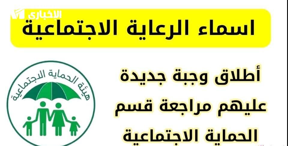 المشمولين بالرعاية الاجتماعية