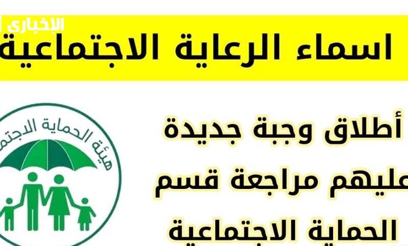 “وصلت الدفعة الجديدة.. اعرف متى تقدر تستلم الرعاية الاجتماعية في العراق 2025 وطريقة الاستعلام عشان ماتفوتك الفرصة”