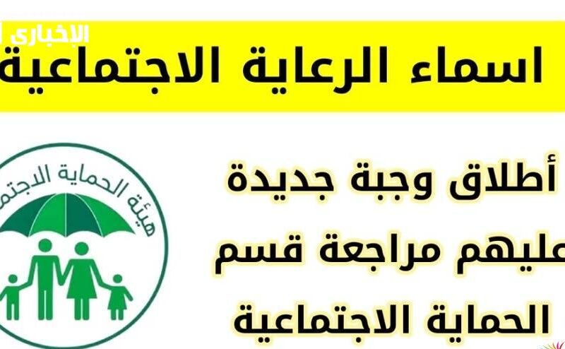 الكشف نزل للكل فعليًا .. أسماء المشمولين بالرعاية الاجتماعية عموم المحافظات 2025 قائمة رسمية