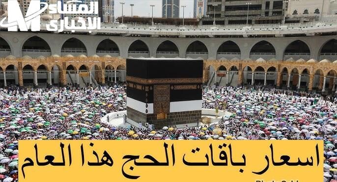 الباقات الرسمية نزلت بتفاصيلها.. أربع باقات رئيسية للحجاج تبدأ من 8092 ريال مزايا قوية