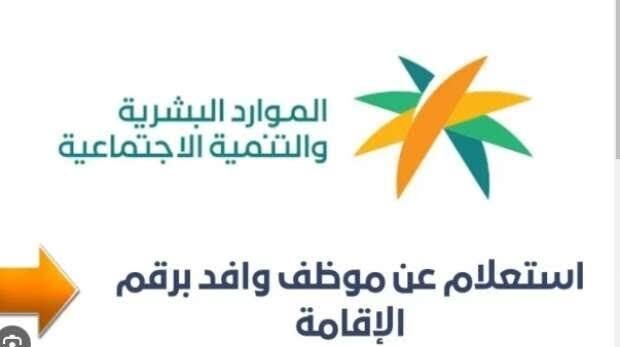 وافد برقم الإقامة
