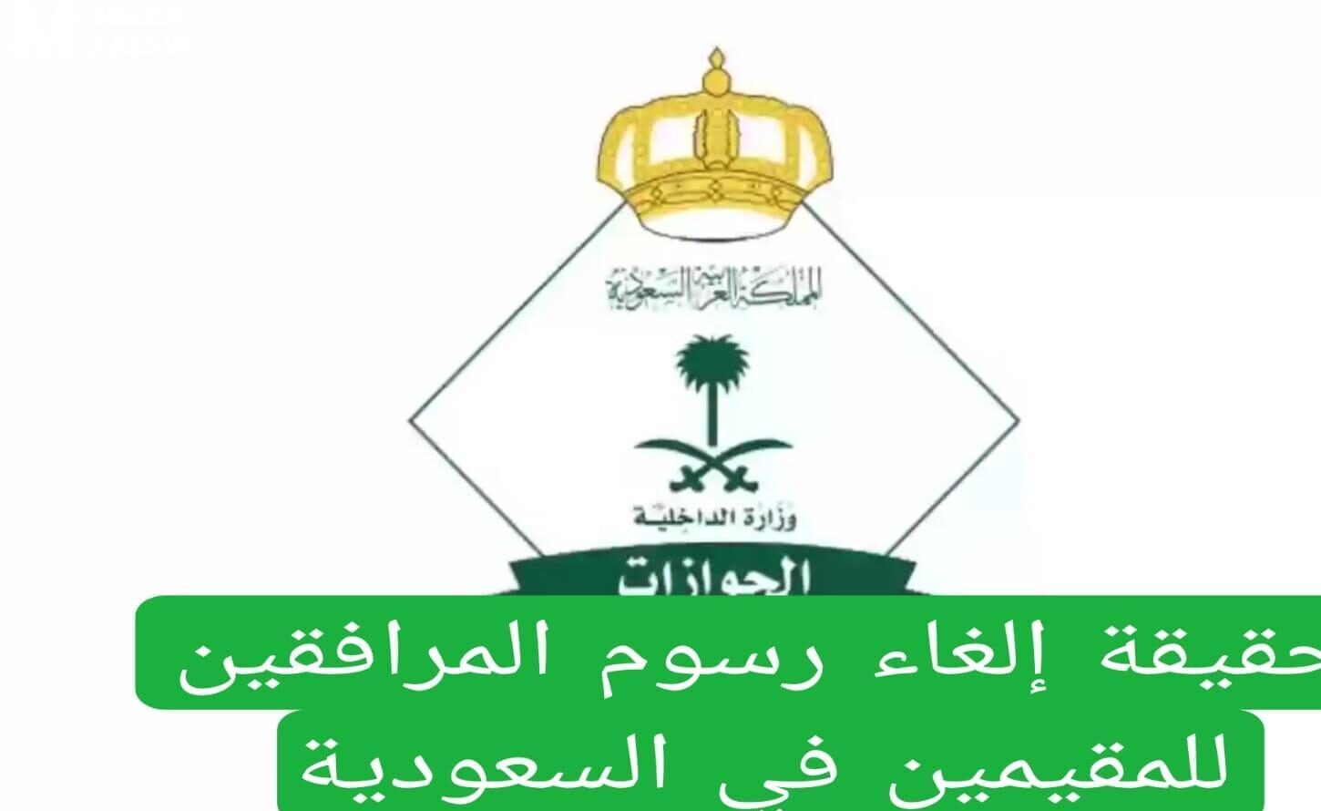 إلغاء رسوم المرافقين في السعودية