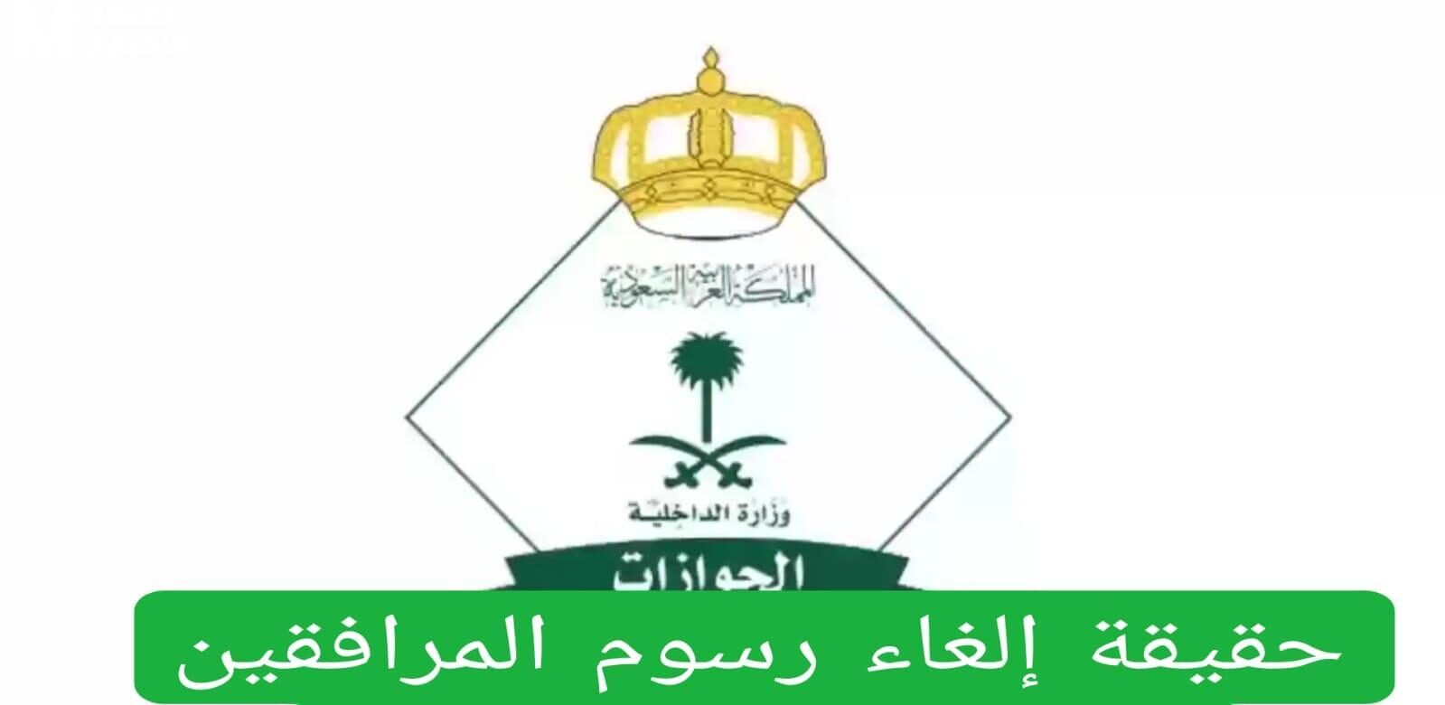 رسوم المرافقين