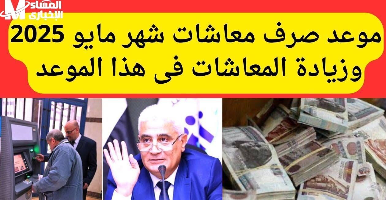 جدول صرف معاشات مايو 2025