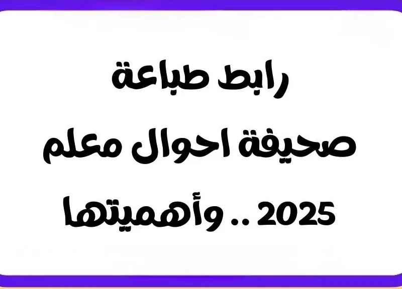 الطباعة اشتغلت بزر واحد .. خطوات استخراج صحيفة أحوال 2025 تسجيل لحظي