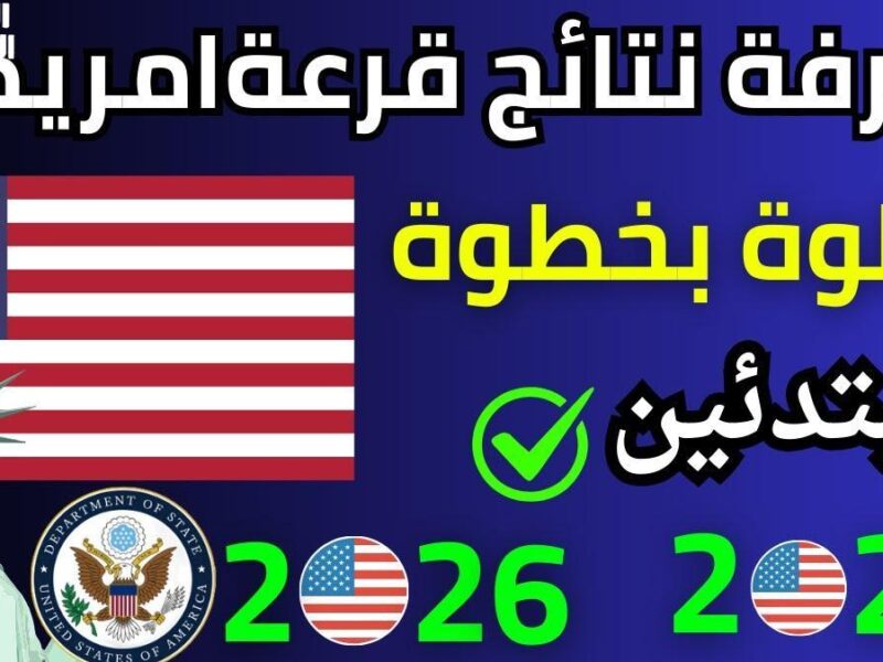 فرصتك للهجرة إلى أمريكا 2026.. إليك رابط الموقع وطريقة التسجيل بعد التحديثات الجديدة