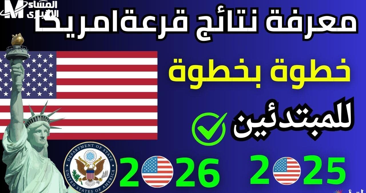 الاستعلام عن قرعة الهجرة لأمريكا 2025