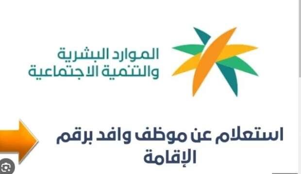 الاستعلام عن وافد برقم الإقامة