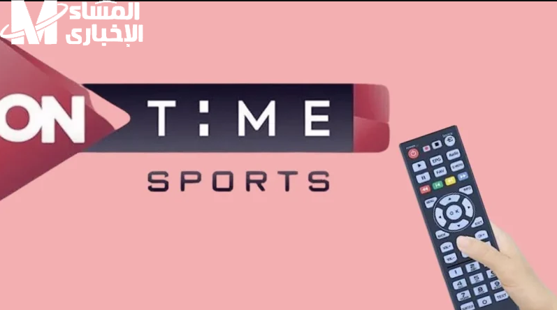 لأقوى البطولات.. استقبل تردد قناة أون تايم سبورت On Time Sport HD الجديد على النايل سات والعرب سات