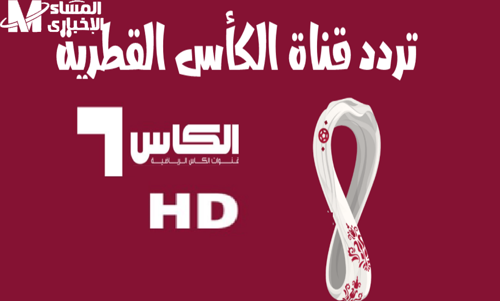 تردد قناة الكأس القطرية