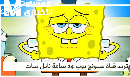 سبونج بوب جه بلونه وصوته.. تردد قناة سبونج بوب الجديد نايل سات وعرب سات