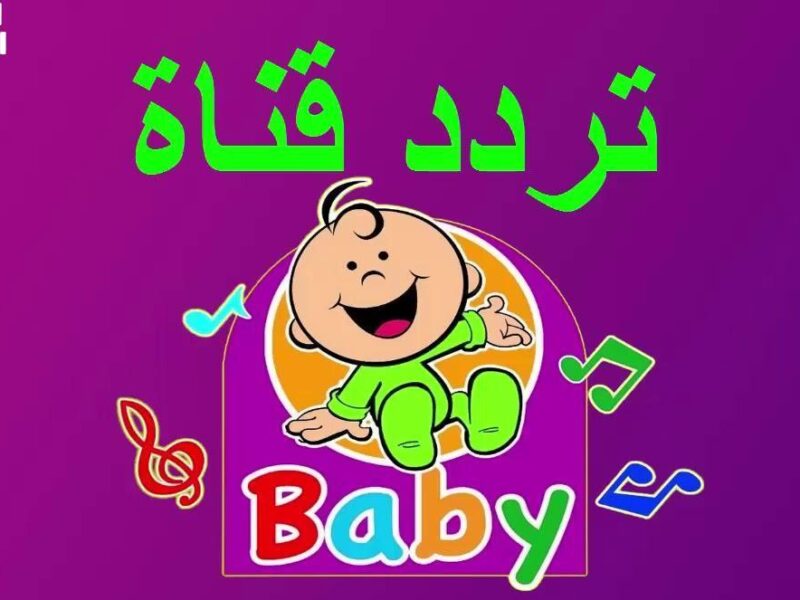 قناة الطفولة رجعت تاني .. تردد قناة طيور الجنة بيبي 2025 على نايل وعرب سات | موسيقى وفرح وبرامج تخطف انتباه الأطفال