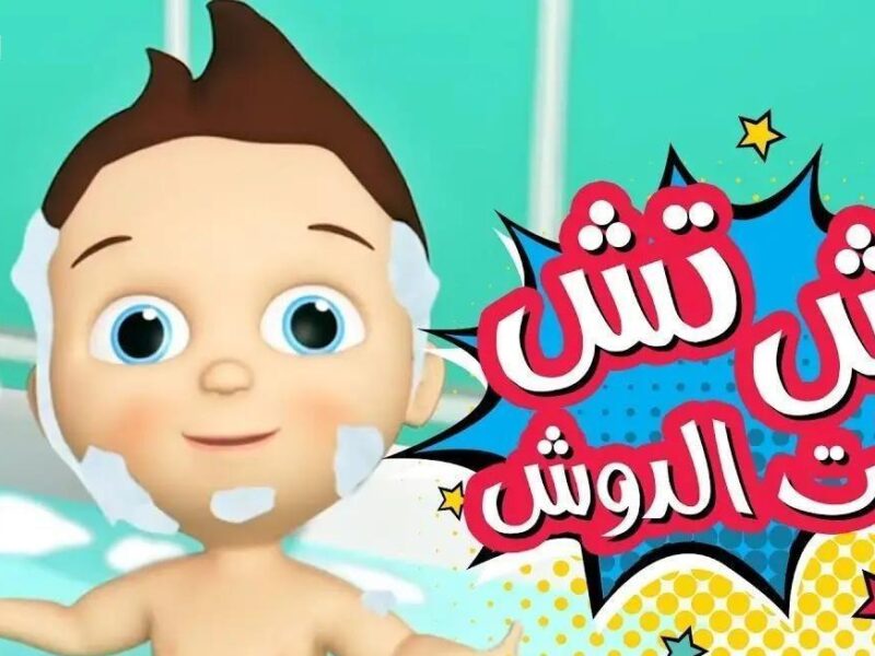 المحتوى بقى زي حفلة يومية .. كراميش ووناسة للأطفال هيصة كاملة