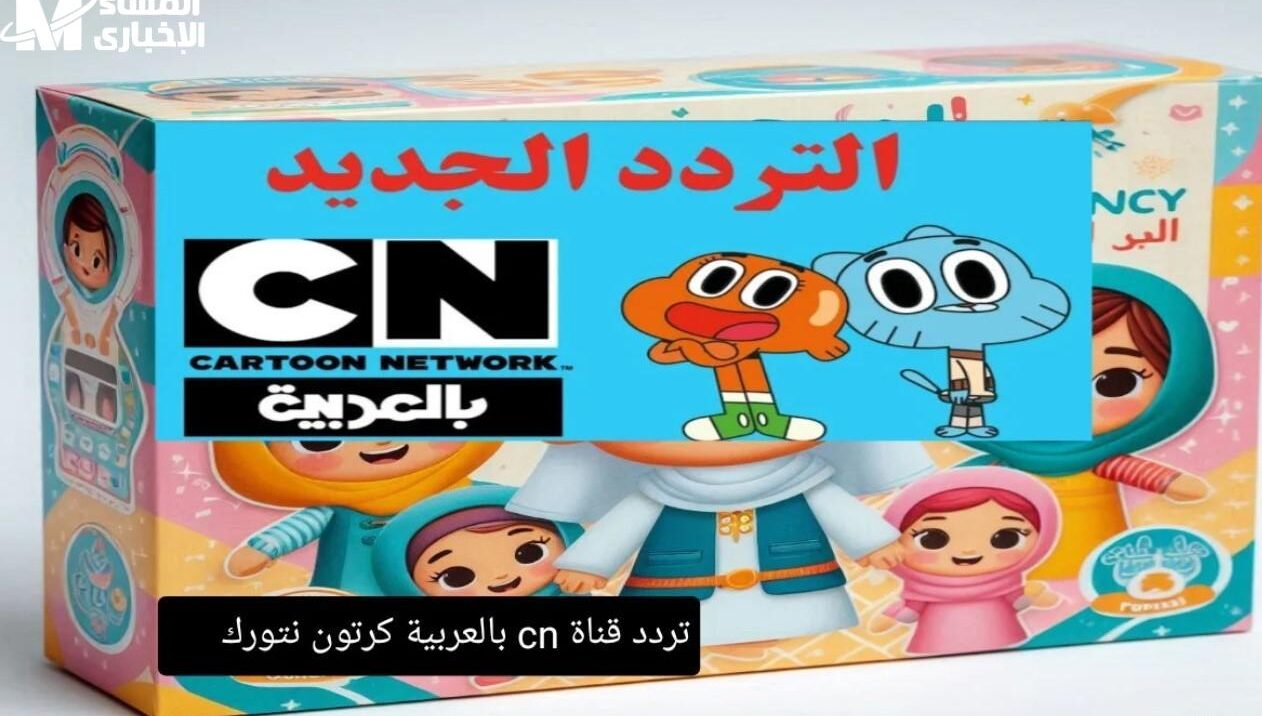 تردد قناة كرتون نتورك الجديد 2025