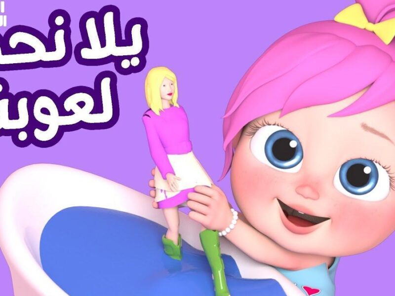 فقرات متصلة مضحكة.. تردد قناة كراميش ووناسة بيبي كيدز رجع تاني وفرّح الصغار