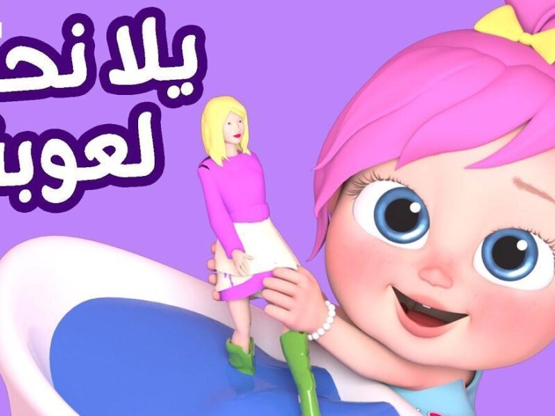 السماعات وشّت من الصوت.. برامج كراميش ووناسة للأطفال مولّعة كل ركن في البيت