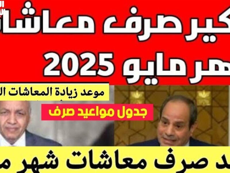 المعاشات نزلت بالهتاف .. جدول المعاشات 2025 في مصر مفاجأة أولى